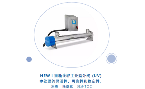 Aquafine紫外線(xiàn)水處理新品亮相CBB中國(guó)國(guó)際酒、飲料制造技術(shù)及設(shè)備展